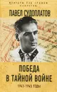 Победа в тайной войне. 1941-1945 годы - Судоплатов П.А.