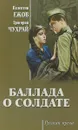 Баллада о солдате - Валентин Ежов,Григорий Чухрай
