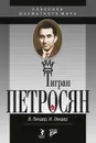 Тигран Петросян. Жизнь и игра - Линдер Владимир Исаакович, Линдер Исаак Максович