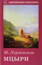 Мцыри - Лермонтов М.