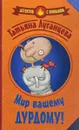 Мир вашему дурдому! - Татьяна Луганцева