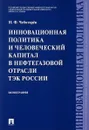 Инновационная политика и человеческий капитал в нефтегазовой отрасли ТЭК России - Н.Ф. Чеботарёв