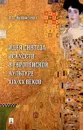 Идея синтеза искусств в европейской культуре XIX-XX веков - А.С. Никифорова