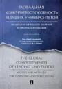 Глобальная конкурентоспособность ведущих университетов. Модели и методы ее оценки и прогнозирования. Монография - В. Г. Халина,Е. М. Анохина,И. П. Бойко