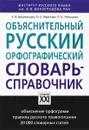 Объяснительный русский орфографический словарь-справочник - Е.В. Бешекова, О.Е. Иванова