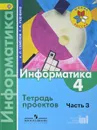 Информатика. 4 класс. Тетрадь проектов. Часть 3 - Семенов А. Л., Рудченко Т. А.