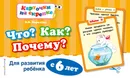 Что? Как? Почему? Для развития ребенка с 6 лет - О. В. Королева