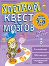 Улетный квест для мозгов. Для детей 7-8 лет - Персефон Уокер, Клэр Пиддок