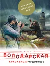 Красавица-чудовище - Ольга Володарская