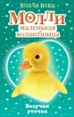Везучая уточка - Холли Вебб
