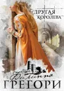 Другая королева - Филиппа Грегори
