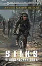 S-T-I-K-S. Человеческий улей - Артем Каменистый