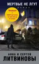 Мертвые не лгут - Анна и Сергей Литвиновы