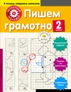 Пишем грамотно. 2 класс - А. А. Аксенова