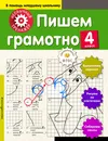 Пишем грамотно. 4 класс - А. А. Аксенова
