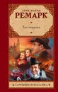 Три товарища - Эрих Мария Ремарк