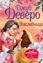 Наследница - Джуд Деверо
