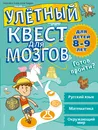 Улетный квест для мозгов. Для детей 8-9 лет - Персефон Уокер, Клэр Пиддок