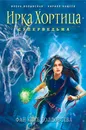 Фан-клуб колдовства - Илона Волынская, Кирилл Кащеев