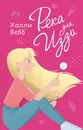 Река для Иззи - Холли Вебб