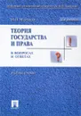 Теория государства и права в вопросах и ответах. Учебное пособие - М. Н. Марченко