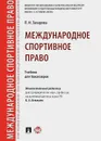 Международное спортивное право. Учебник - К.А. Бекяшев , Л.И. Захарова