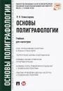 Основы полиграфологии. Учебник - Я. В. Комиссарова