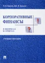 Корпоративные финансы в вопросах и ответах. Учебное пособие - В.В. Ковалев, Вит.В. Ковалев