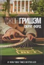 Округ Форд - Джон Гришэм