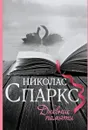 Дневник памяти - Николас Спаркс