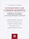 Настольная книга судьи. Судебная экспертиза - Россинская Елена Рафаиловна, Галяшина Елена Игоревна