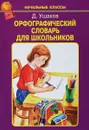 Орфографический словарь для школьников - Дмитрий Ушаков