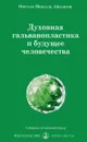 Духовная гальванопластика и будущее человечества - Омраам Микаэль Айванхов