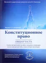 Конституционное право. Общая часть. Учебно-методическое пособие к лекциям и семинарам - Н. А. Богдановой