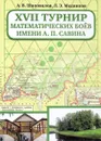 XVII Турнир математических боев им. А. П. Савина - А. В. Шаповалов,Л. Э. Медников