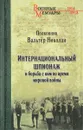 Интернациональный  шпионаж и борьба с ним во время мировой войны - В.  Николай