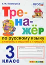 Русский язык. 3 класс. Тренажер к учебнику В. П. Канакиной, В. Г. Горецкого - Е. М. Тихомирова