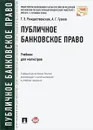 Публичное банковское право - А. Г. Гузнов,Т. Э. Рождественская