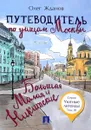 Путеводитель по улицам Москвы. Том 3. Большая и Малая Никитские - Олег Жданов