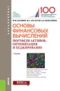 Основы финансовых вычислений. Портфели активов, оптимизация и хеджирование. Учебник - Ю. Ф. Касимов, М. С. Аль-Натор, А. Н. Колесников