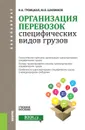 Организация перевозок специфических видов грузов. Учебное пособие - Троицкая Н.А. , Шилимов М.В.