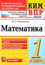 Математика. 1 класс. Всероссийская проверочная работа - Виктория Рудницкая