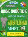 Дикие животные. Отправляйтесь в удивительный мир! - Стив Паркер