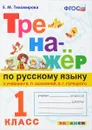 Русский язык. 1 класс. Тренажер к учебнику В. П. Канакиной, В. Г. Горецкого - Е. М. Тихомирова