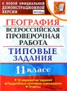 География. Всероссийская проверочная работа. 11 класс. Типовые задания. 10 вариантов - Вадим Барабанов,Татьяна Карташева