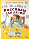 Рассказы для детей - М. Зощенко