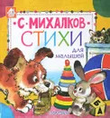 Стихи для малышей - С. Михалков