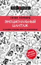 Эмоциональный шантаж. Не позволяйте использовать любовь как оружие против вас - Сюзан Форвард