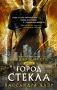 Орудия смерти. Книга 3. Город стекла - Кассандра Клэр