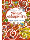 Умные лабиринты - Т. С. Шабан, А. И. Третьякова